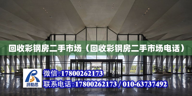 回收彩鋼房二手市場(chǎng)（回收彩鋼房二手市場(chǎng)電話） 鋼結(jié)構(gòu)網(wǎng)架設(shè)計(jì)