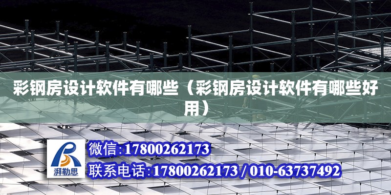 彩鋼房設計軟件有哪些（彩鋼房設計軟件有哪些好用） 鋼結(jié)構(gòu)網(wǎng)架設計