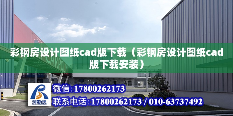 彩鋼房設(shè)計圖紙cad版下載（彩鋼房設(shè)計圖紙cad版下載安裝）