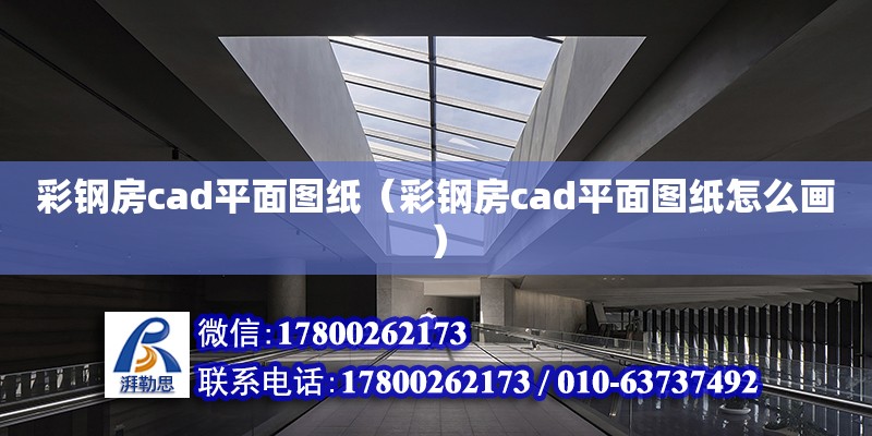 彩鋼房cad平面圖紙（彩鋼房cad平面圖紙?jiān)趺串?huà)）