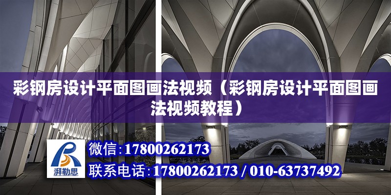 彩鋼房設(shè)計平面圖畫法視頻（彩鋼房設(shè)計平面圖畫法視頻教程）