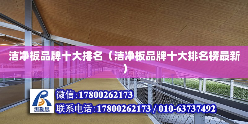 潔凈板品牌十大排名（潔凈板品牌十大排名榜最新） 鋼結(jié)構(gòu)網(wǎng)架設(shè)計(jì)