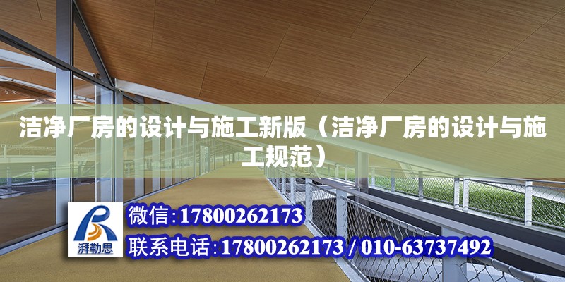 潔凈廠房的設計與施工新版（潔凈廠房的設計與施工規(guī)范）