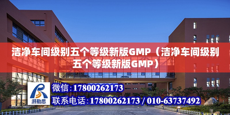 潔凈車間級別五個等級新版GMP（潔凈車間級別五個等級新版GMP）