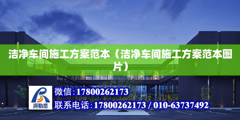 潔凈車間施工方案范本（潔凈車間施工方案范本圖片）