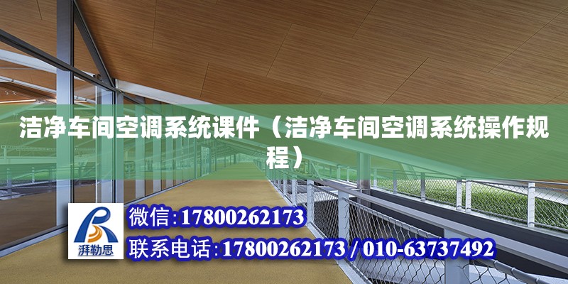 潔凈車間空調系統(tǒng)課件（潔凈車間空調系統(tǒng)操作規(guī)程）