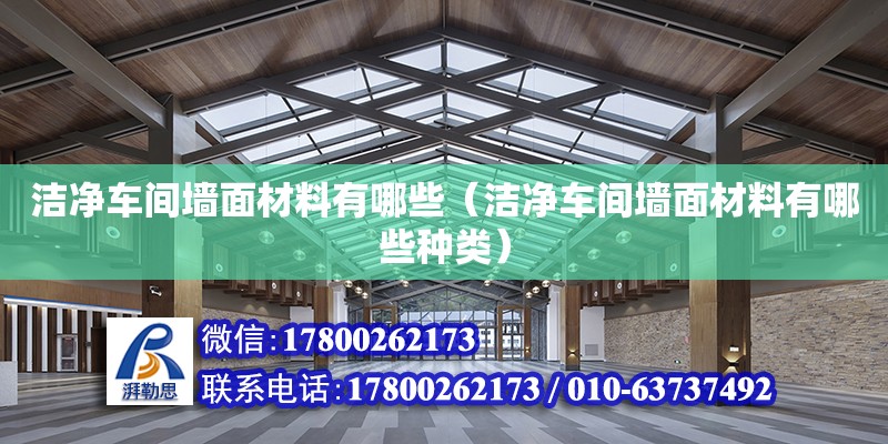 潔凈車間墻面材料有哪些（潔凈車間墻面材料有哪些種類） 鋼結(jié)構(gòu)網(wǎng)架設(shè)計