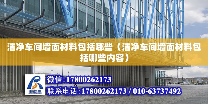 潔凈車間墻面材料包括哪些（潔凈車間墻面材料包括哪些內(nèi)容） 鋼結(jié)構(gòu)網(wǎng)架設(shè)計(jì)