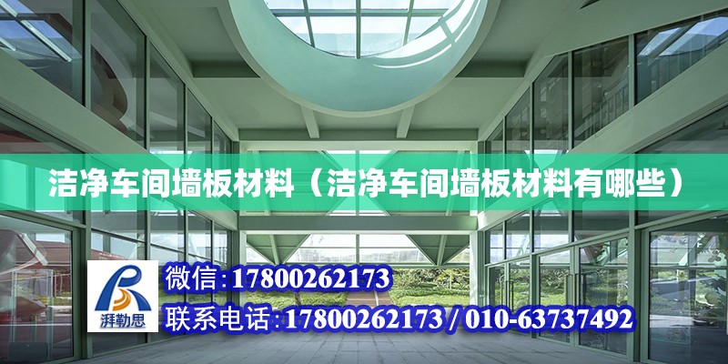 潔凈車間墻板材料（潔凈車間墻板材料有哪些） 鋼結(jié)構(gòu)網(wǎng)架設(shè)計