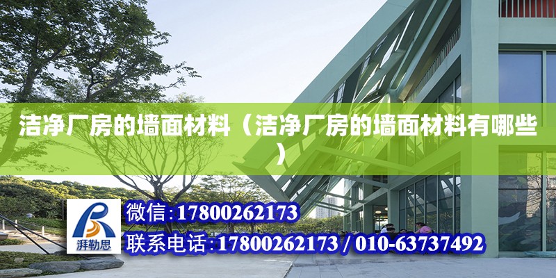 潔凈廠房的墻面材料（潔凈廠房的墻面材料有哪些） 鋼結(jié)構(gòu)網(wǎng)架設(shè)計(jì)