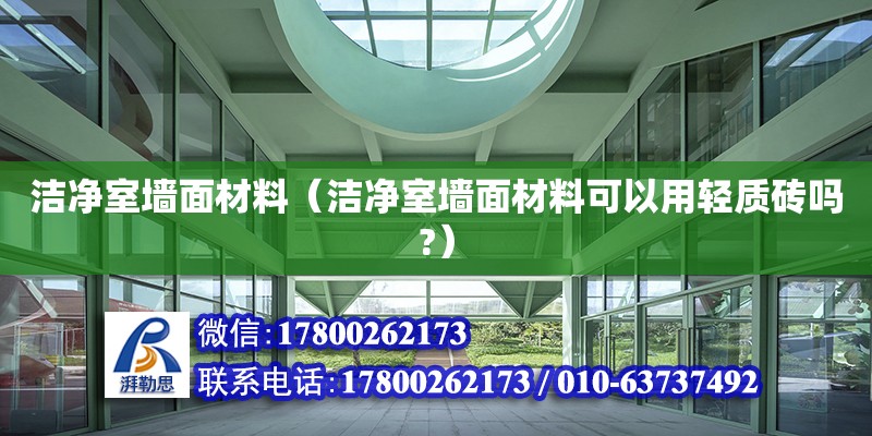 潔凈室墻面材料（潔凈室墻面材料可以用輕質(zhì)磚嗎?）