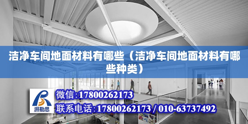 潔凈車間地面材料有哪些（潔凈車間地面材料有哪些種類）