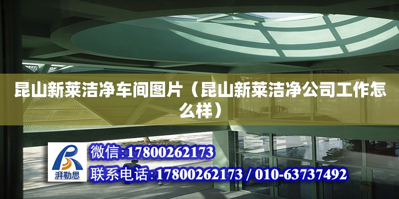 昆山新萊潔凈車間圖片（昆山新萊潔凈公司工作怎么樣）