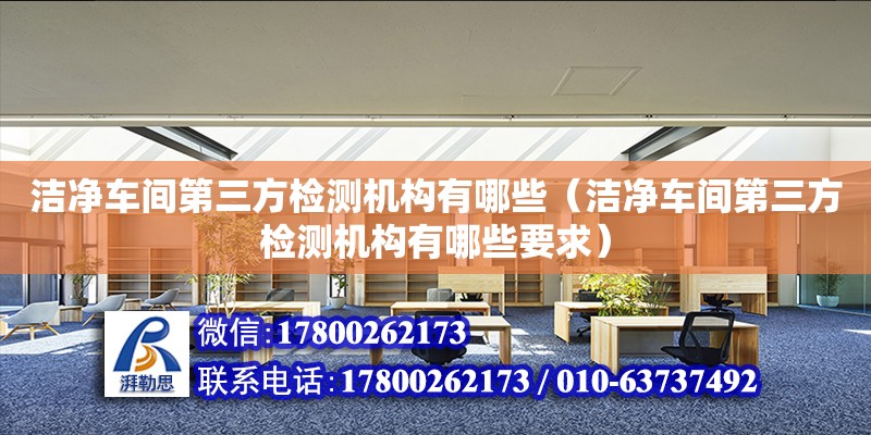 潔凈車間第三方檢測(cè)機(jī)構(gòu)有哪些（潔凈車間第三方檢測(cè)機(jī)構(gòu)有哪些要求） 鋼結(jié)構(gòu)網(wǎng)架設(shè)計(jì)