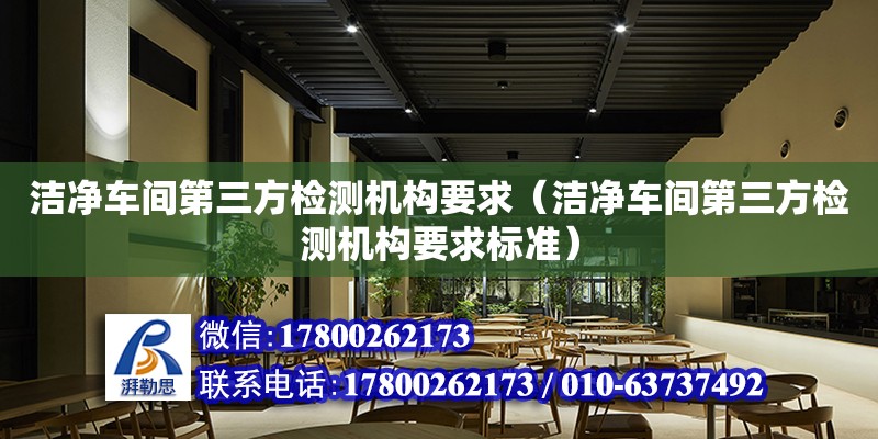 潔凈車間第三方檢測機構(gòu)要求（潔凈車間第三方檢測機構(gòu)要求標準）