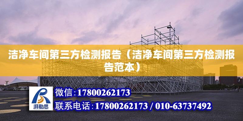 潔凈車間第三方檢測報告（潔凈車間第三方檢測報告范本） 鋼結構網(wǎng)架設計