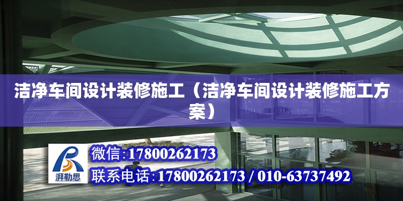 潔凈車間設(shè)計裝修施工（潔凈車間設(shè)計裝修施工方案） 鋼結(jié)構(gòu)網(wǎng)架設(shè)計