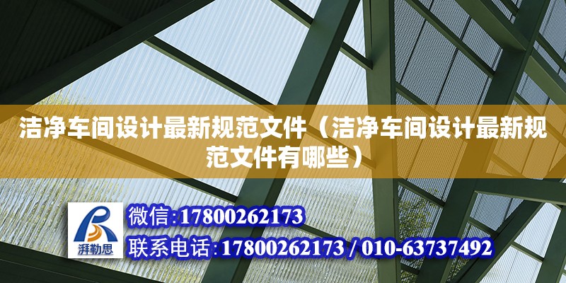 潔凈車間設計最新規(guī)范文件（潔凈車間設計最新規(guī)范文件有哪些） 鋼結構網架設計