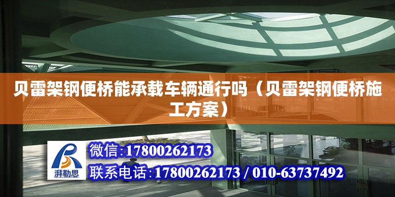 貝雷架鋼便橋能承載車輛通行嗎（貝雷架鋼便橋施工方案）