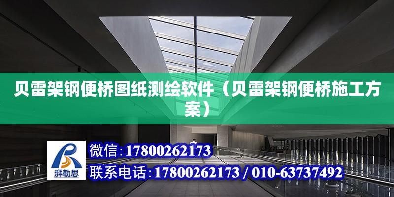 貝雷架鋼便橋圖紙測繪軟件（貝雷架鋼便橋施工方案） 鋼結(jié)構(gòu)網(wǎng)架設(shè)計