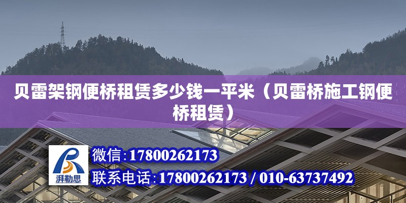 貝雷架鋼便橋租賃多少錢一平米（貝雷橋施工鋼便橋租賃）