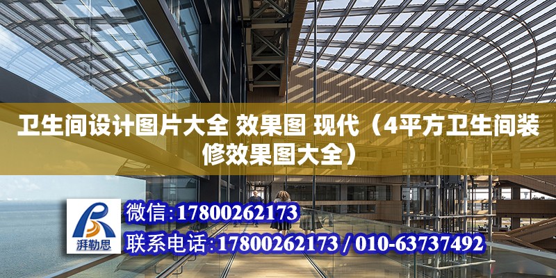 衛(wèi)生間設計圖片大全 效果圖 現(xiàn)代（4平方衛(wèi)生間裝修效果圖大全） 鋼結(jié)構(gòu)網(wǎng)架設計