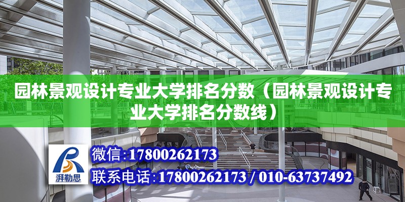 園林景觀設(shè)計專業(yè)大學(xué)排名分?jǐn)?shù)（園林景觀設(shè)計專業(yè)大學(xué)排名分?jǐn)?shù)線） 鋼結(jié)構(gòu)網(wǎng)架設(shè)計