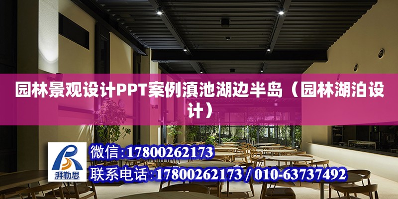 園林景觀設(shè)計PPT案例滇池湖邊半島（園林湖泊設(shè)計） 鋼結(jié)構(gòu)網(wǎng)架設(shè)計