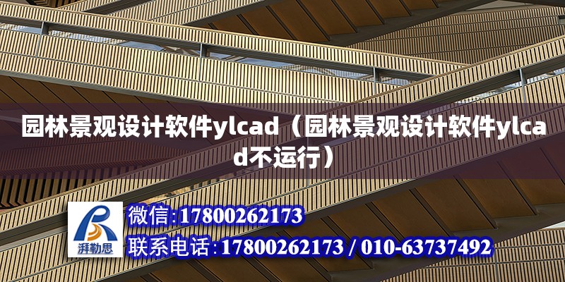 園林景觀設計軟件ylcad（園林景觀設計軟件ylcad不運行） 鋼結(jié)構(gòu)網(wǎng)架設計