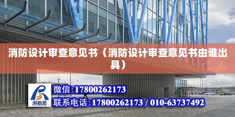 消防設(shè)計審查意見書（消防設(shè)計審查意見書由誰出具） 鋼結(jié)構(gòu)網(wǎng)架設(shè)計