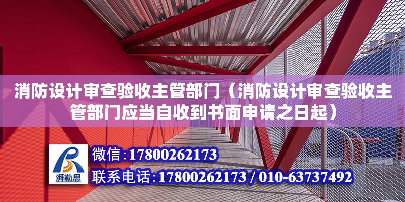 消防設計審查驗收主管部門（消防設計審查驗收主管部門應當自收到書面申請之日起） 鋼結(jié)構(gòu)網(wǎng)架設計