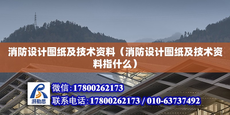 消防設(shè)計圖紙及技術(shù)資料（消防設(shè)計圖紙及技術(shù)資料指什么） 鋼結(jié)構(gòu)網(wǎng)架設(shè)計