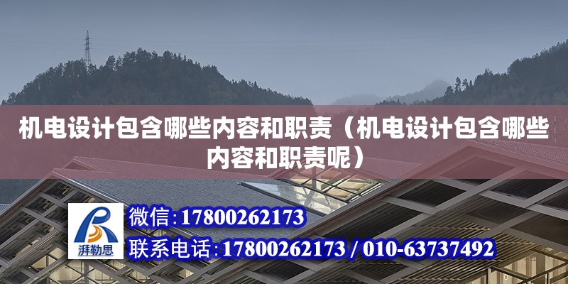 機電設(shè)計包含哪些內(nèi)容和職責(zé)（機電設(shè)計包含哪些內(nèi)容和職責(zé)呢）