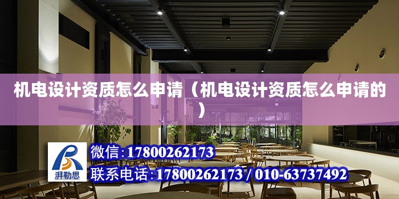 機電設計資質怎么申請（機電設計資質怎么申請的） 鋼結構網架設計