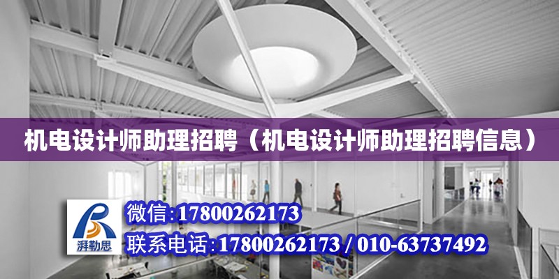 機電設(shè)計師助理招聘（機電設(shè)計師助理招聘信息） 鋼結(jié)構(gòu)網(wǎng)架設(shè)計