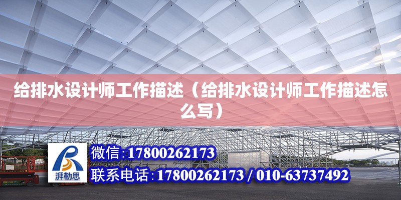 給排水設(shè)計(jì)師工作描述（給排水設(shè)計(jì)師工作描述怎么寫） 鋼結(jié)構(gòu)網(wǎng)架設(shè)計(jì)