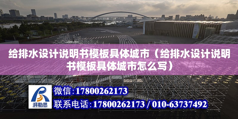 給排水設(shè)計(jì)說明書模板具體城市（給排水設(shè)計(jì)說明書模板具體城市怎么寫） 鋼結(jié)構(gòu)網(wǎng)架設(shè)計(jì)