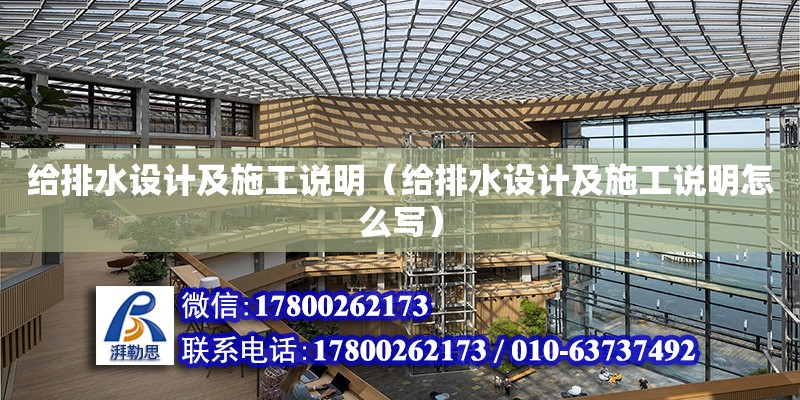 給排水設(shè)計及施工說明（給排水設(shè)計及施工說明怎么寫） 鋼結(jié)構(gòu)網(wǎng)架設(shè)計