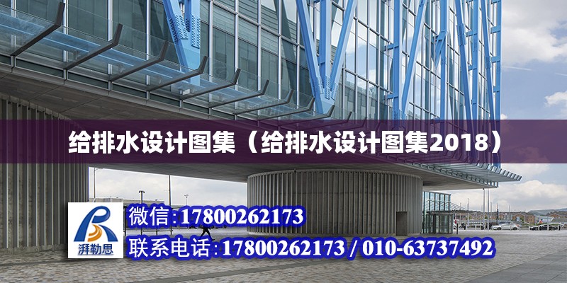 給排水設(shè)計(jì)圖集（給排水設(shè)計(jì)圖集2018） 鋼結(jié)構(gòu)網(wǎng)架設(shè)計(jì)