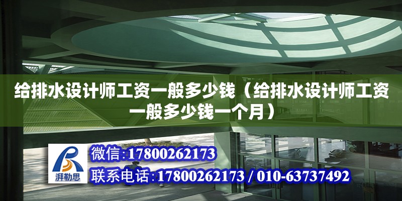 給排水設(shè)計師工資一般多少錢（給排水設(shè)計師工資一般多少錢一個月） 鋼結(jié)構(gòu)網(wǎng)架設(shè)計