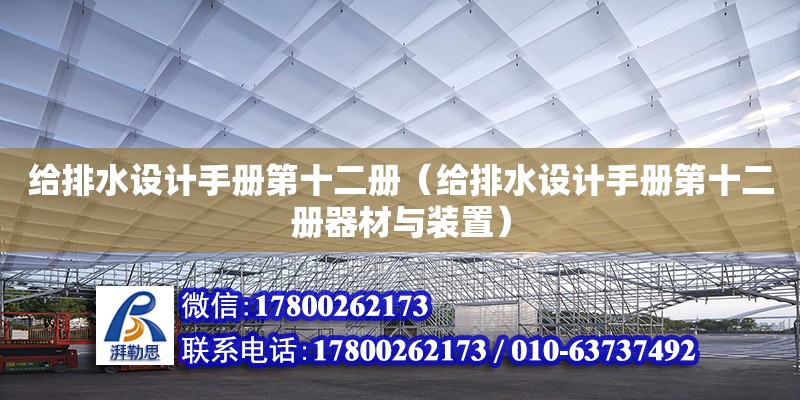 給排水設(shè)計(jì)手冊(cè)第十二冊(cè)（給排水設(shè)計(jì)手冊(cè)第十二冊(cè)器材與裝置） 鋼結(jié)構(gòu)網(wǎng)架設(shè)計(jì)