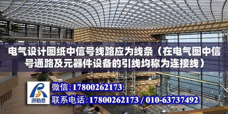 電氣設(shè)計圖紙中信號線路應(yīng)為線條（在電氣圖中信號通路及元器件設(shè)備的引線均稱為連接線）