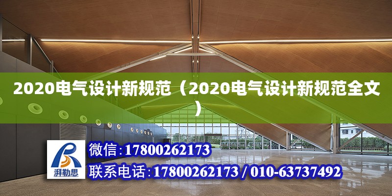 2020電氣設(shè)計(jì)新規(guī)范（2020電氣設(shè)計(jì)新規(guī)范全文）