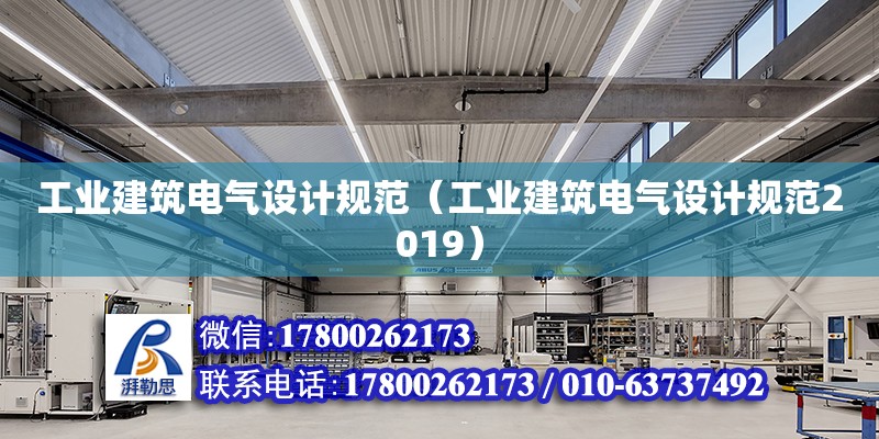 工業(yè)建筑電氣設計規(guī)范（工業(yè)建筑電氣設計規(guī)范2019） 鋼結(jié)構(gòu)網(wǎng)架設計