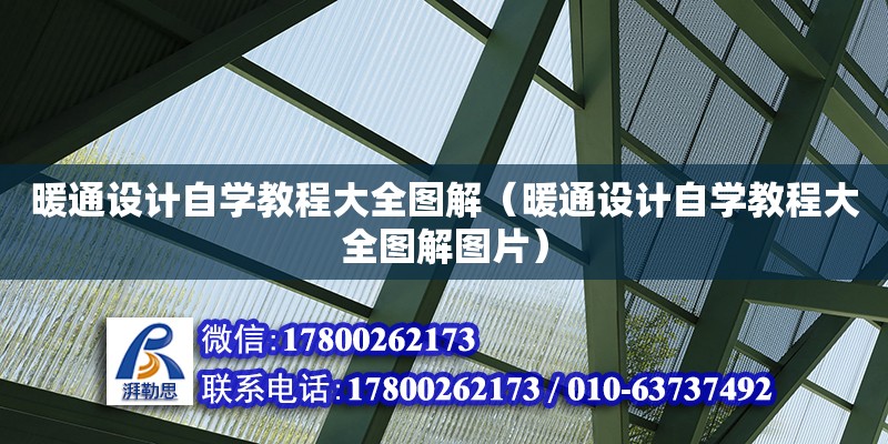 暖通設(shè)計自學(xué)教程大全圖解（暖通設(shè)計自學(xué)教程大全圖解圖片）