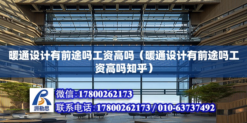 暖通設計有前途嗎工資高嗎（暖通設計有前途嗎工資高嗎知乎） 鋼結構網(wǎng)架設計