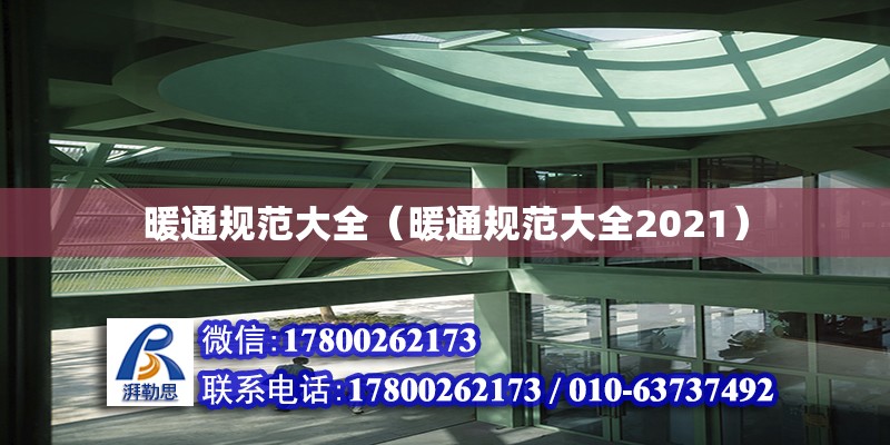 暖通規(guī)范大全（暖通規(guī)范大全2021） 鋼結(jié)構(gòu)網(wǎng)架設(shè)計(jì)