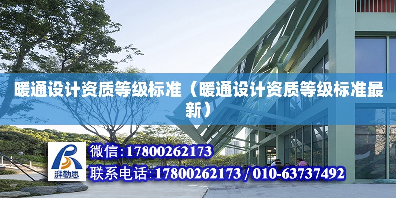 暖通設計資質等級標準（暖通設計資質等級標準最新） 鋼結構網架設計