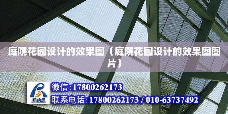 庭院花園設計的效果圖（庭院花園設計的效果圖圖片）