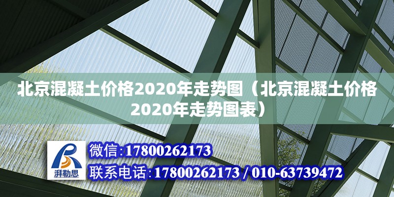 北京混凝土價(jià)格2020年走勢(shì)圖（北京混凝土價(jià)格2020年走勢(shì)圖表）